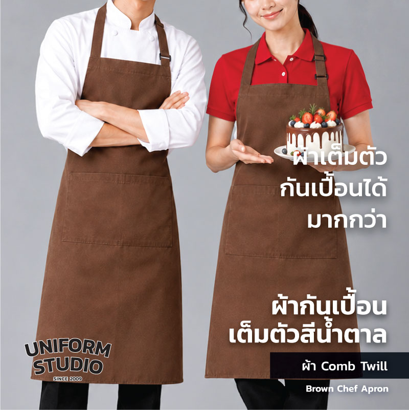 ผ้ากันเปื้อนเต็มตัว ทรงสากลยาว สีน้ำตาล