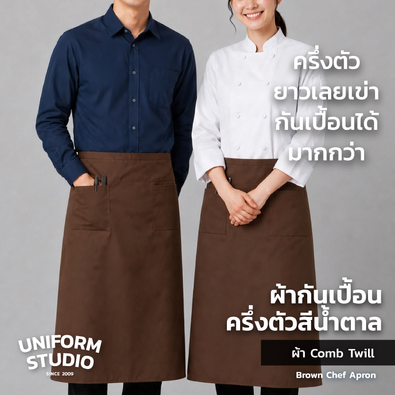 ผ้ากันเปื้อนครึ่งตัว ทรงสากลยาว สีน้ำตาล