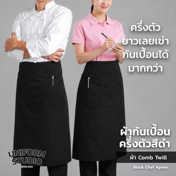 ผ้ากันเปื้อนครึ่งตัว ทรงสากลยาว สีดำ