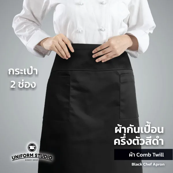 ผ้ากันเปื้อนครึ่งตัว ทรงสากลยาว สีดำ 2