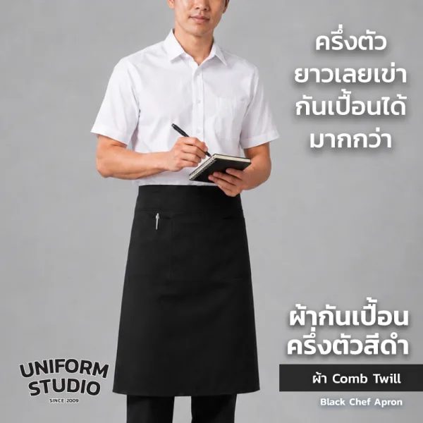 ผ้ากันเปื้อนครึ่งตัว ทรงสากลยาว สีดำ 5