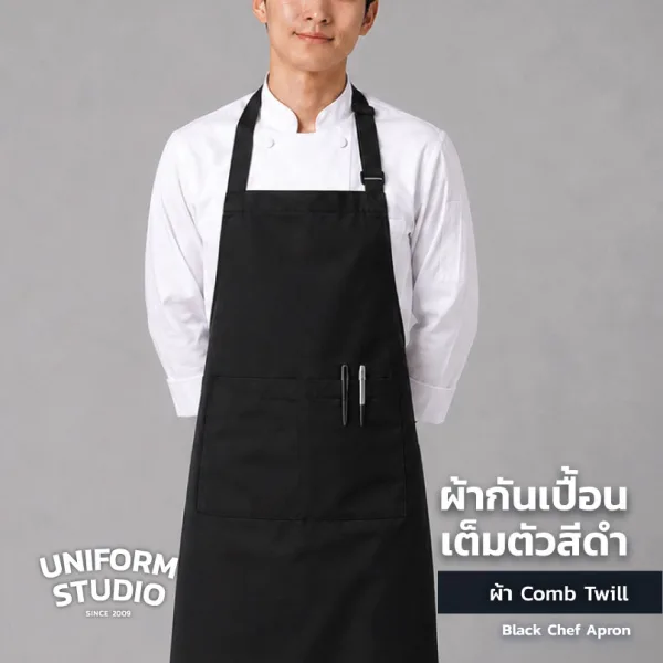 ผ้ากันเปื้อนเต็มตัว ทรงสากลยาว สีดำ