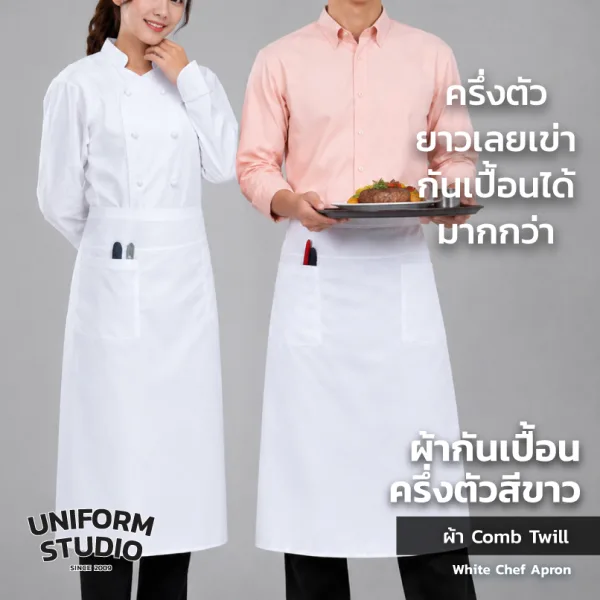 ผ้ากันเปื้อนครึ่งตัว ทรงสากลยาว สีขาว