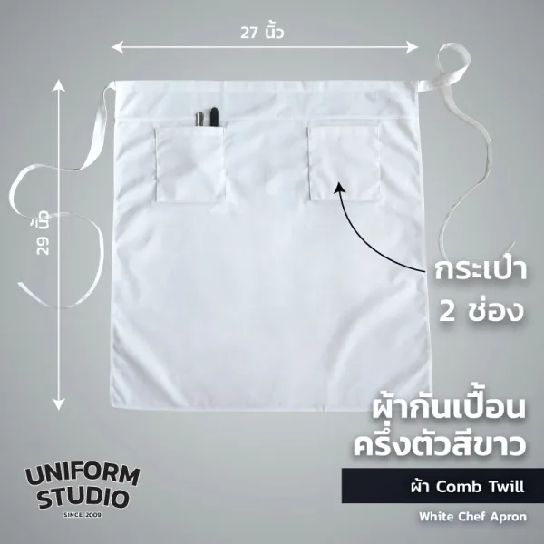 ผ้ากันเปื้อนครึ่งตัว ทรงสากลยาว สีขาว 3