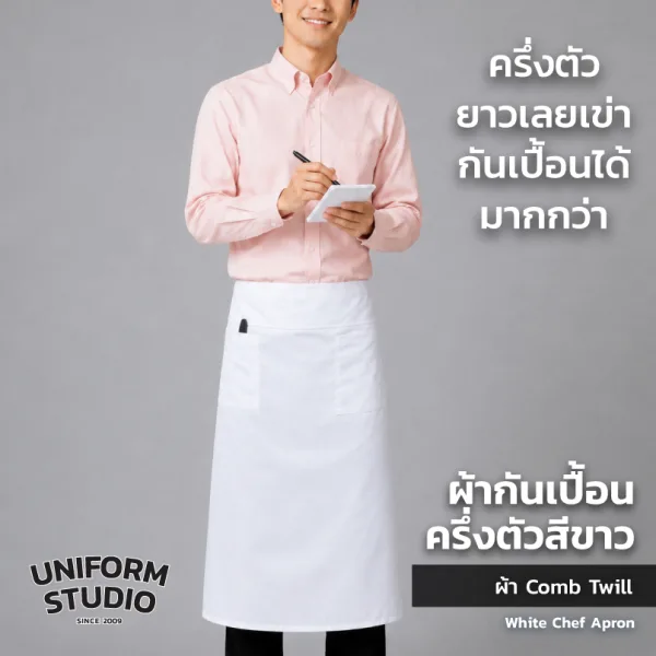 ผ้ากันเปื้อนครึ่งตัว ทรงสากลยาว สีขาว 4