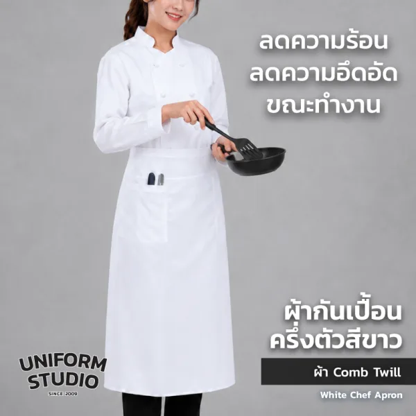 ผ้ากันเปื้อนครึ่งตัว ทรงสากลยาว สีขาว 7