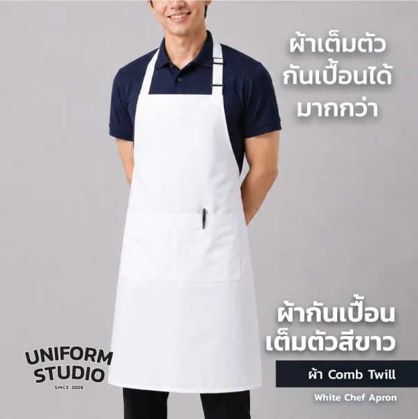 ผ้ากันเปื้อนเต็มตัว ทรงสากลยาว สีขาว