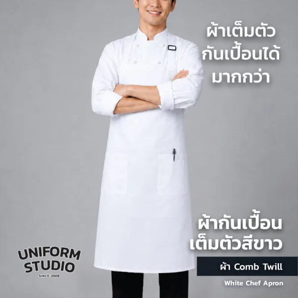 ผ้ากันเปื้อนเต็มตัว ทรงสากลยาว สีขาว 3