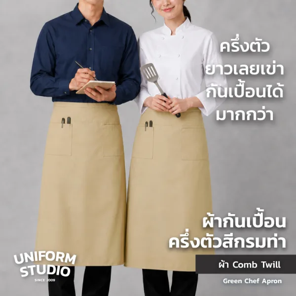 ผ้ากันเปื้อนครึ่งตัว ทรงสากลยาว สีกากี