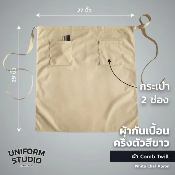ผ้ากันเปื้อนครึ่งตัว ทรงสากลยาว สีกากี 2