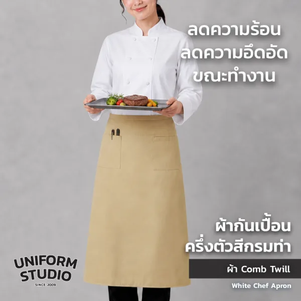 ผ้ากันเปื้อนครึ่งตัว ทรงสากลยาว สีกากี 3