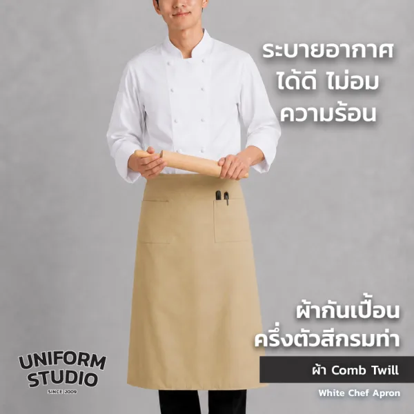 ผ้ากันเปื้อนครึ่งตัว ทรงสากลยาว สีกากี 4