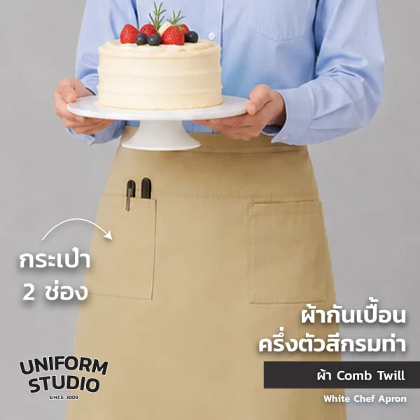 ผ้ากันเปื้อนครึ่งตัว ทรงสากลยาว สีกากี 5