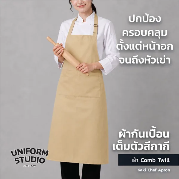 ผ้ากันเปื้อนเต็มตัว ทรงสากลยาว สีกากี