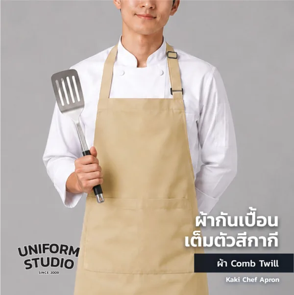 ผ้ากันเปื้อนเต็มตัว ทรงสากลยาว สีกากี 2