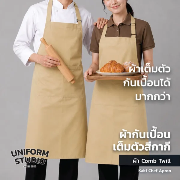 ผ้ากันเปื้อนเต็มตัว ทรงสากลยาว สีกากี 3