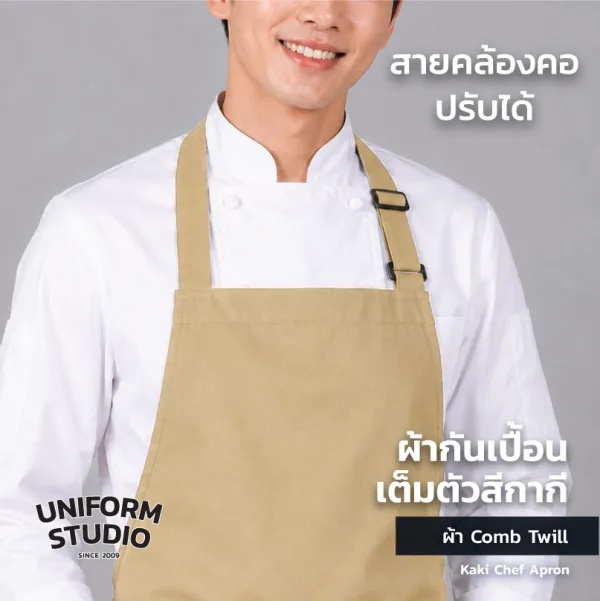 ผ้ากันเปื้อนเต็มตัว ทรงสากลยาว สีกากี 4