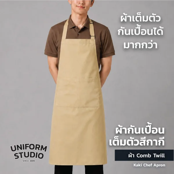 ผ้ากันเปื้อนเต็มตัว ทรงสากลยาว สีกากี 5