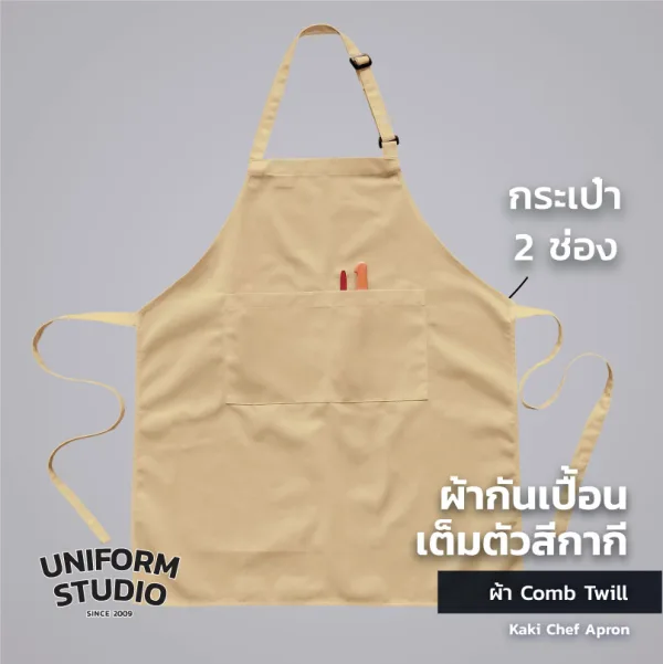ผ้ากันเปื้อนเต็มตัว ทรงสากลยาว สีกากี 6