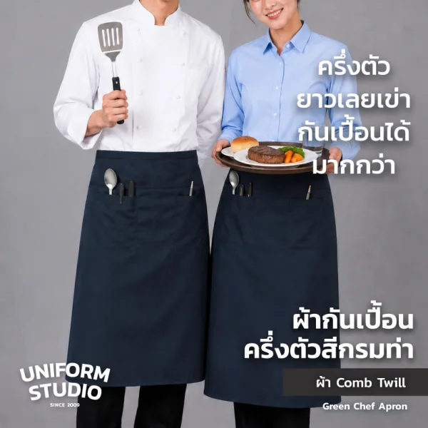 ผ้ากันเปื้อนครึ่งตัว ทรงสากลยาว สีกรมท่า