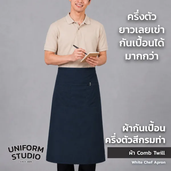 ผ้ากันเปื้อนครึ่งตัว ทรงสากลยาว สีกรมท่า 2