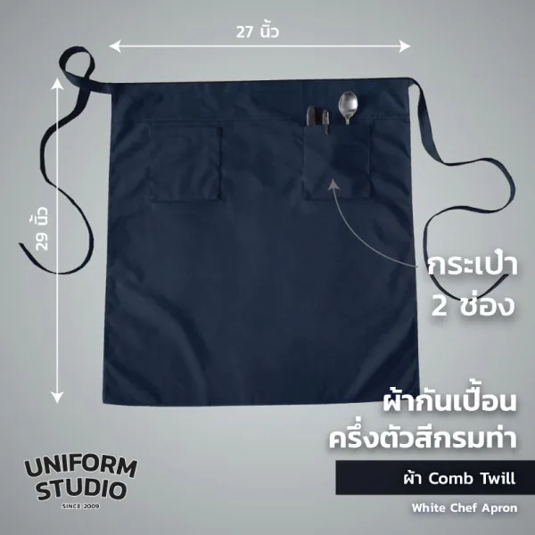 ผ้ากันเปื้อนครึ่งตัว ทรงสากลยาว สีกรมท่า 3