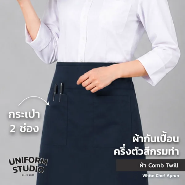 ผ้ากันเปื้อนครึ่งตัว ทรงสากลยาว สีกรมท่า 4