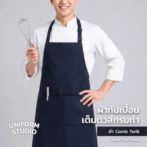 ผ้ากันเปื้อนเต็มตัว ทรงสากลยาว สีกรมท่า