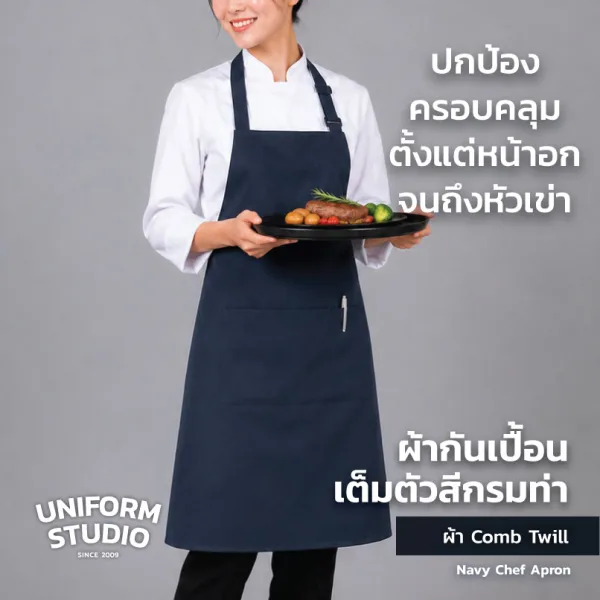 ผ้ากันเปื้อนเต็มตัว ทรงสากลยาว สีกรมท่า 3