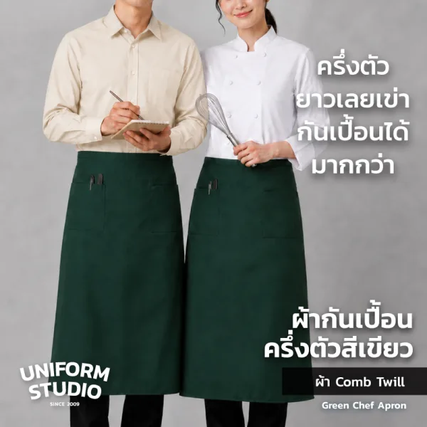 ผ้ากันเปื้อนครึ่งตัว ทรงสากลยาว สีเขียวเข้ม