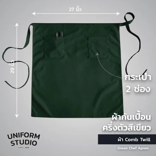 ผ้ากันเปื้อนครึ่งตัว ทรงสากลยาว สีเขียวเข้ม 3