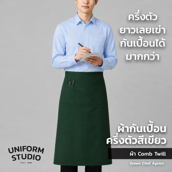 ผ้ากันเปื้อนครึ่งตัว ทรงสากลยาว สีเขียวเข้ม 7