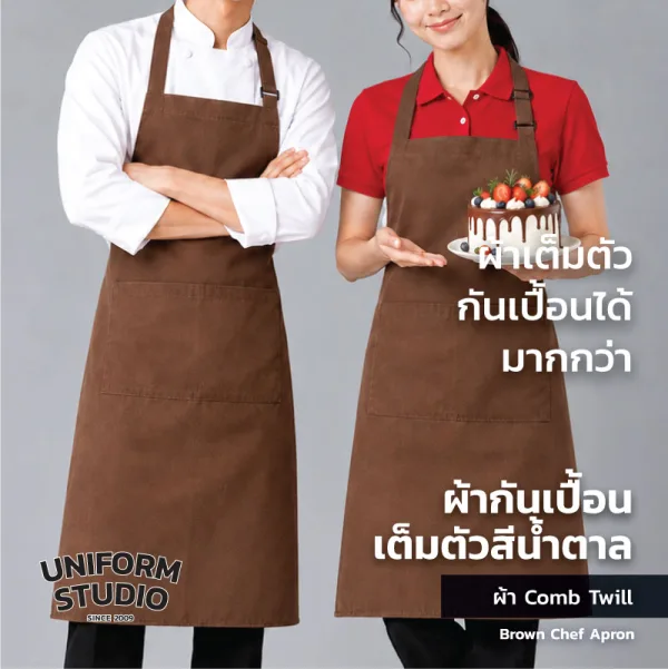 ผ้ากันเปื้อนเต็มตัว ทรงสากลยาว สีน้ำตาล 1