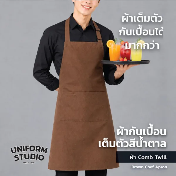 ผ้ากันเปื้อนเต็มตัว ทรงสากลยาว สีน้ำตาล 2