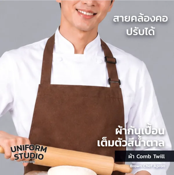 ผ้ากันเปื้อนเต็มตัว ทรงสากลยาว สีน้ำตาล 3