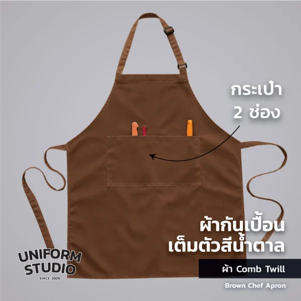 ผ้ากันเปื้อนเต็มตัว ทรงสากลยาว สีน้ำตาล 5