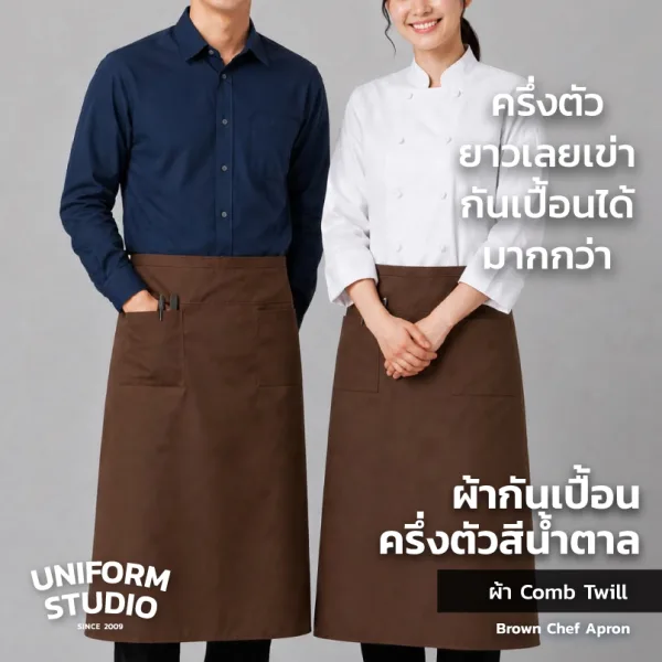ผ้ากันเปื้อนครึ่งตัว ทรงสากลยาว สีน้ำตาล