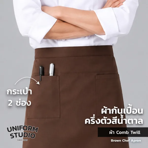 ผ้ากันเปื้อนครึ่งตัว ทรงสากลยาว สีน้ำตาล 2