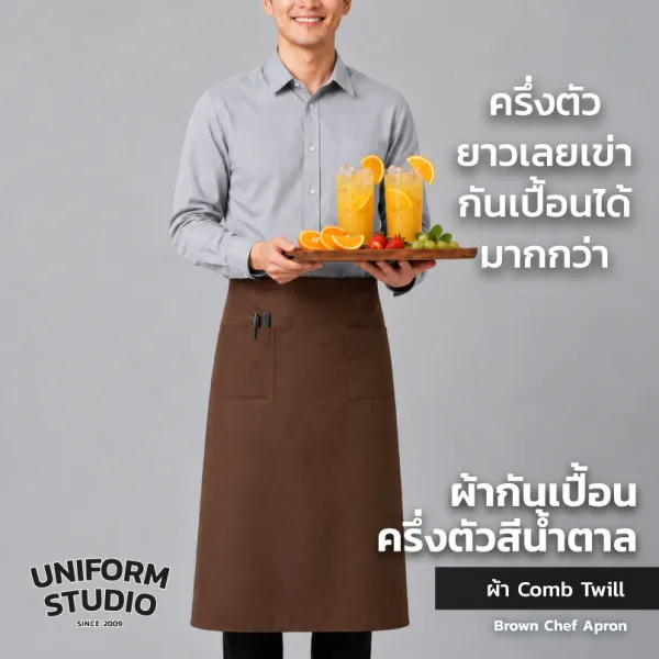 ผ้ากันเปื้อนครึ่งตัว ทรงสากลยาว สีน้ำตาล 3