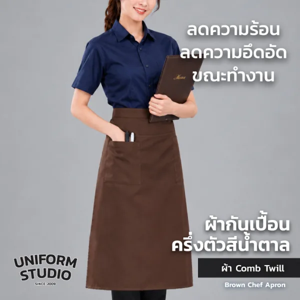 ผ้ากันเปื้อนครึ่งตัว ทรงสากลยาว สีน้ำตาล 4