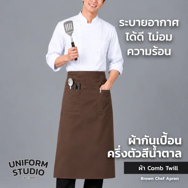 ผ้ากันเปื้อนครึ่งตัว ทรงสากลยาว สีน้ำตาล 5