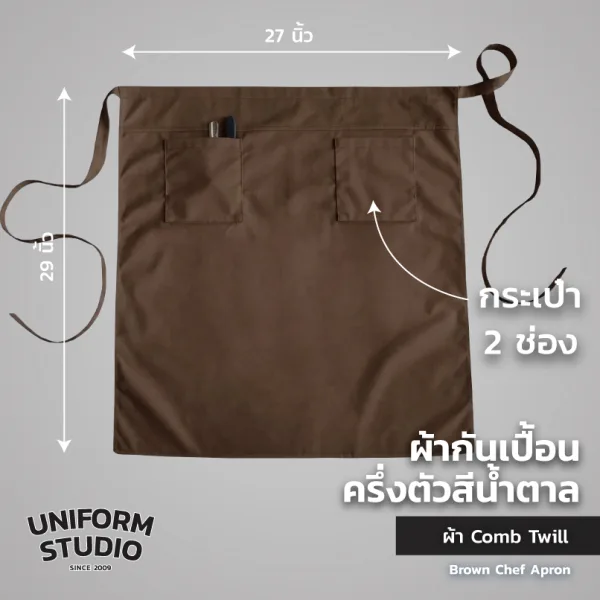 ผ้ากันเปื้อนครึ่งตัว ทรงสากลยาว สีน้ำตาล 6