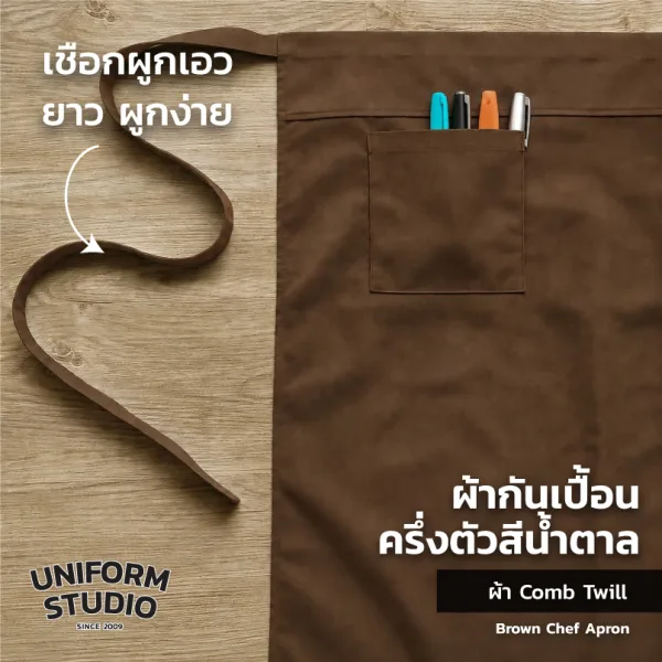 ผ้ากันเปื้อนครึ่งตัว ทรงสากลยาว สีน้ำตาล 7
