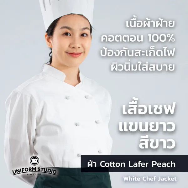 เสื้อเชฟสีขาว แขนยาว ผ้า Cotton Peach 2