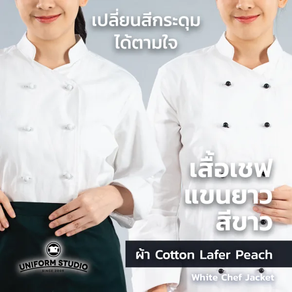 เสื้อเชฟสีขาว แขนยาว ผ้า Cotton Peach 4