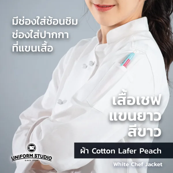 เสื้อเชฟสีขาว แขนยาว ผ้า Cotton Peach 5