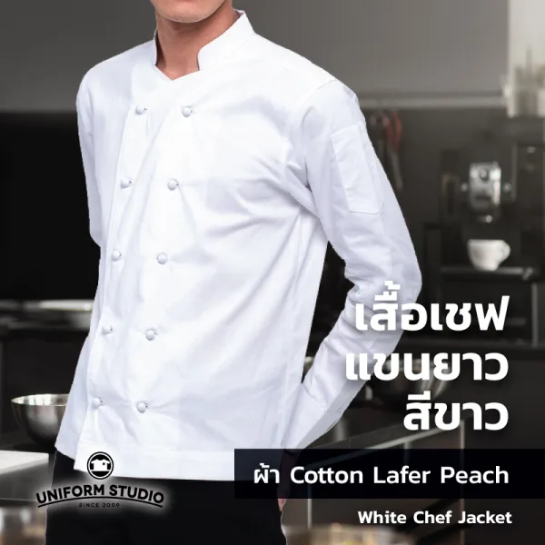 เสื้อเชฟสีขาว แขนยาว ผ้า Cotton Peach 7