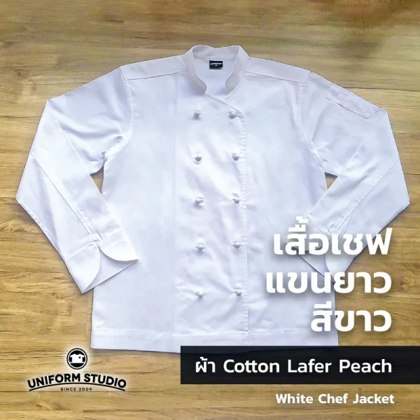 เสื้อเชฟสีขาว แขนยาว ผ้า Cotton Peach 8