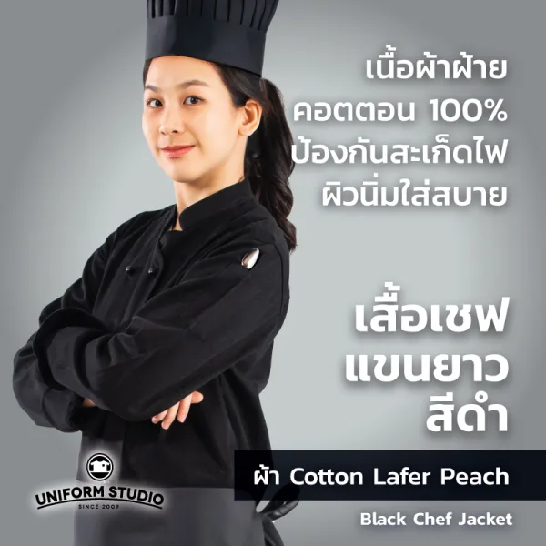 เสื้อเชฟสีดำ แขนยาว ผ้า Cotton Peach 2