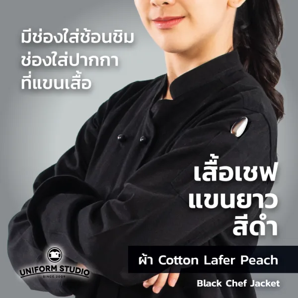 เสื้อเชฟสีดำ แขนยาว ผ้า Cotton Peach 4